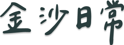 金沙日常標題文字