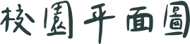 校園平面圖標題文字