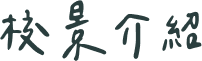 校景介紹標題文字