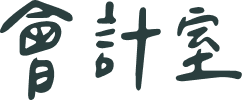 會計室