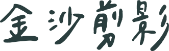 金沙剪影文字圖示
