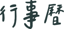 金沙行事曆