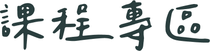 課程計畫標題圖片