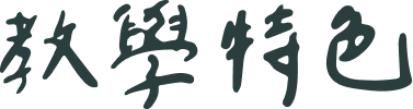 教學特色文字圖示