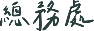 總務處