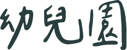 幼兒園