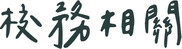 校務相關文字圖示