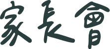家長會