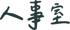 人事室