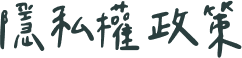 隱私權政策文字圖示