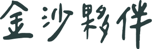 金沙夥伴文字圖示