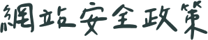 網站安全政策文字圖示