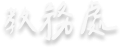 處室文字圖示