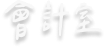 處室文字圖示