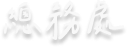 處室文字圖示