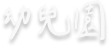 處室文字圖示