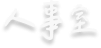 處室文字圖示