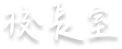 處室文字圖示