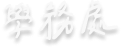 處室文字圖示