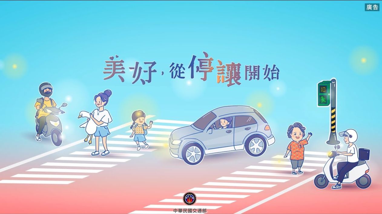 美好從停讓開始