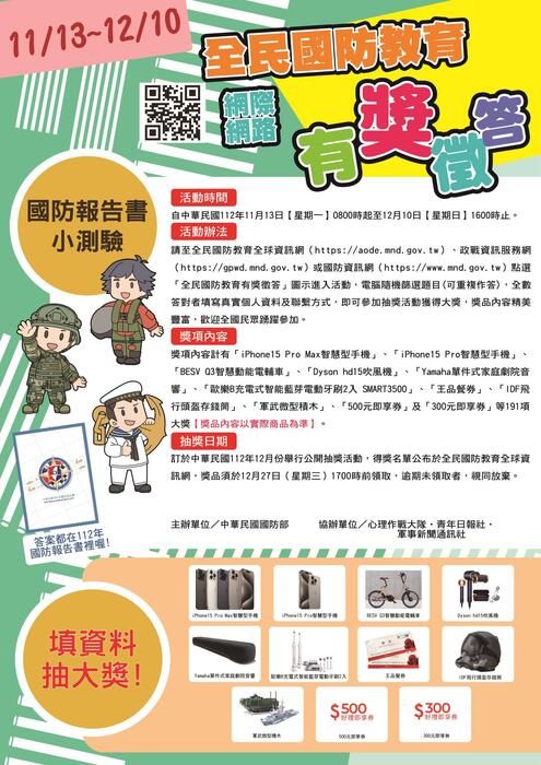 民國112年全民國防教育「網際網路有獎徵答活動」實施計畫