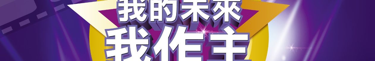 我的未來我作主