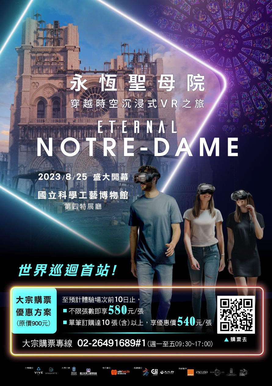 永恆聖母院穿越時空沉浸式VR之旅