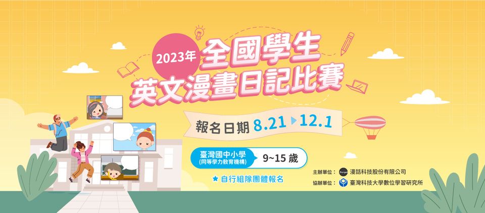 全國學生英文漫畫日記比賽