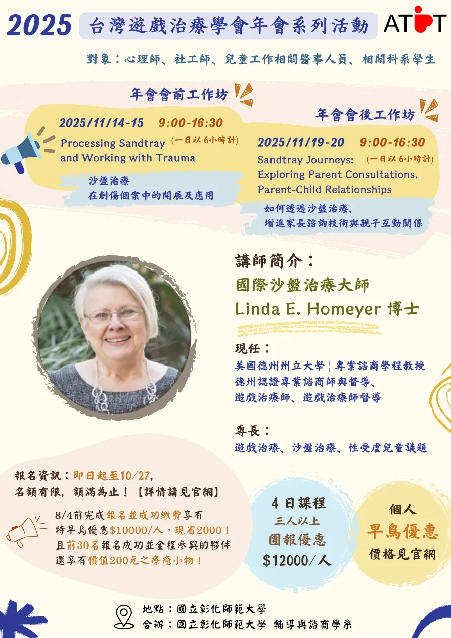 台灣遊戲治療學會年會系列活動