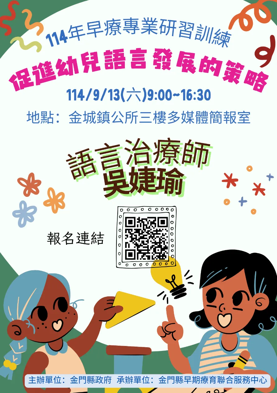 114年度早期療育專業人員研習訓練-促進幼兒語言發展的策略