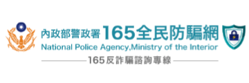 警政署165全民防騙網