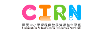 CIRN國民中小學課程與教學資源整合平臺