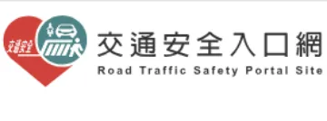 交通安全入口網