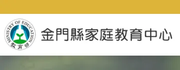 金門縣家庭教育網