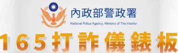 警政署打詐儀表板